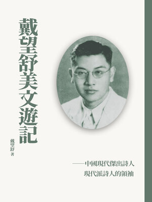 cover image of 戴望舒美文遊記